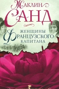 Книга Женщины французского капитана