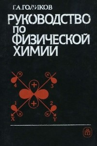 Книга Руководство по физической химии