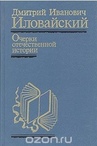 Книга Очерки отечественной истории