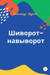 Книга Шиворот-навыворот