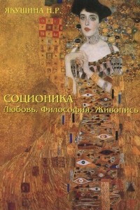 Книга Соционика. Любовь, философия, живопись