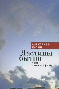 Книга Частицы бытия. Роман с философией