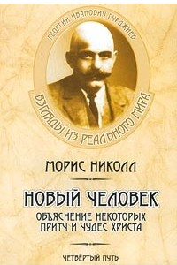 Книга Новый человек. Объяснения некоторых притч и чудес Христа