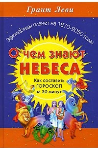 Книга О чем знают небеса. Как составить гороскоп за 30 минут!