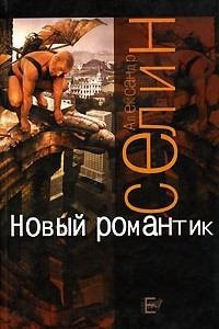 Книга Новый романтик