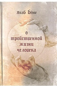 Книга О тройственной жизни человека