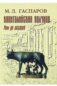 Книга Капитолийская волчица. Рим до цезарей