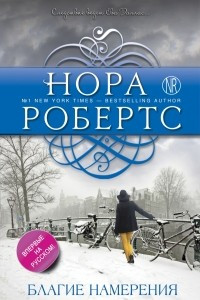 Книга Благие намерения