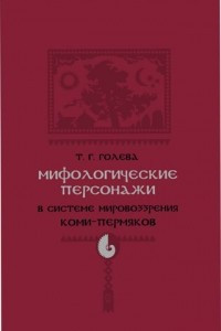 Книга Мифологические персонажи в системе мировоззрения коми-пермяков