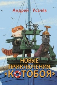 Книга Новые приключения 