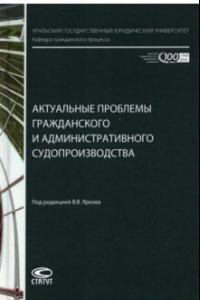 Книга Актуальные проблемы гражданского и административного судопроизводства