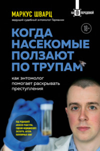 Книга Когда насекомые ползают по трупам. Как энтомолог помогает раскрывать преступления