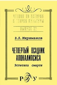 Книга Четвертый всадник апокалипсиса. Эстетика смерти. Вып.32