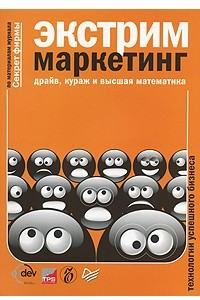 Книга Экстрим-маркетинг. Драйв, кураж и высшая математика