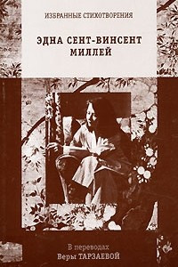 Книга Эдна Сент-Винсент Миллей. Избранные стихотворения