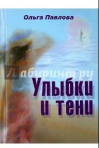 Книга Улыбки и тени. Стихи