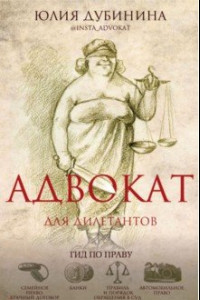 Книга Адвокат для дилетантов. Гид по праву