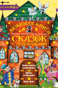 Книга Любимая книга сказок с подсказками. 4-6 лет