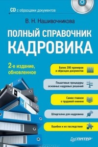 Книга Полный справочник кадровика