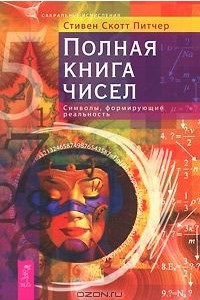 Книга Полная книга чисел. Символы, формирующие реальность