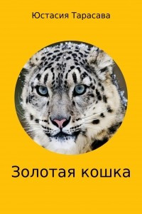 Книга Золотая кошка