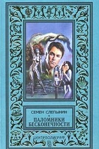 Книга Паломники бесконечности