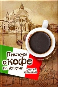 Книга Письма о кофе из Италии