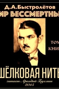 Книга Пир бессмертных. Книги о жестоком, трудном и великолепном времени. Возмездие. Том 2. Книга 6. Шелковая нить