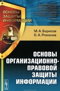 Книга Основы организационно-правовой защиты информации