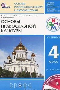 Книга Основы духовно-нравственной культуры народов России. Основы религиозных культур и светской этики. Основы православной культуры. 4 класс (4-5 классы)