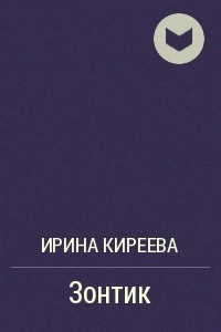 Книга Зонтик