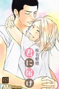 Книга Kimi ni todoke том 25 [фанатский перевод]