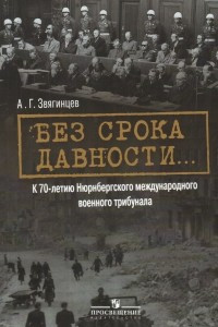 Книга Без срока давности… К 70-летию Нюрнбергского международного военного трибунала