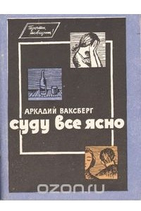 Книга Суду все ясно