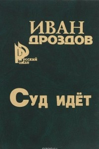 Книга Суд идёт