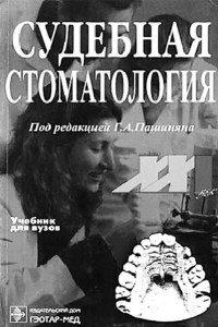 Книга Судебная стоматология. Учебник для вузов