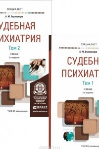 Книга Судебная психиатрия. Учебник. В 2 томах