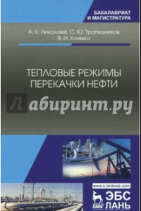 Книга Тепловые режимы перекачки нефти. Монография