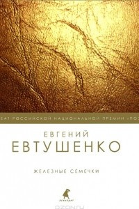 Книга Железные семечки