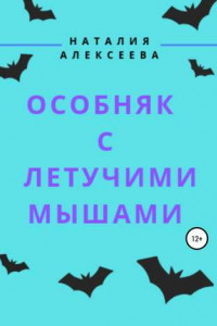 Книга Особняк с летучими мышами