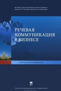 Книга Речевая коммуникация в бизнесе