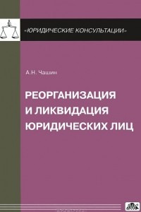 Книга Реорганизация и ликвидация юридических лиц