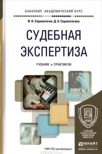 Книга Судебная экспертиза. Учебник и практикум