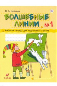 Книга Волшебные линии. Рабочая тетрадь для подготовки к школе. В 2-х частях. Часть 1