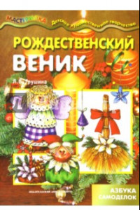 Книга Рождественский веник. Азбука самоделок