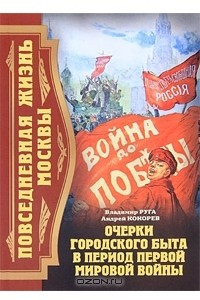 Книга Повседневная жизнь Москвы. Очерки городского быта в период Первой мировой войны