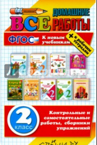 Книга Все домашние работы за 2 класс. К новым учебникам. ФГОС