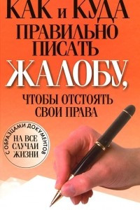 Книга Как и куда правильно писать жалобу, чтобы отстоять свои права