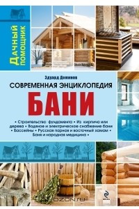 Книга Современная энциклопедия бани