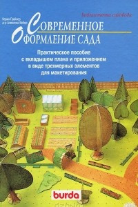 Книга Современное оформление сада